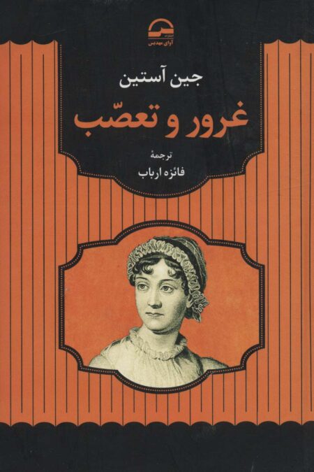غرور و تعصب