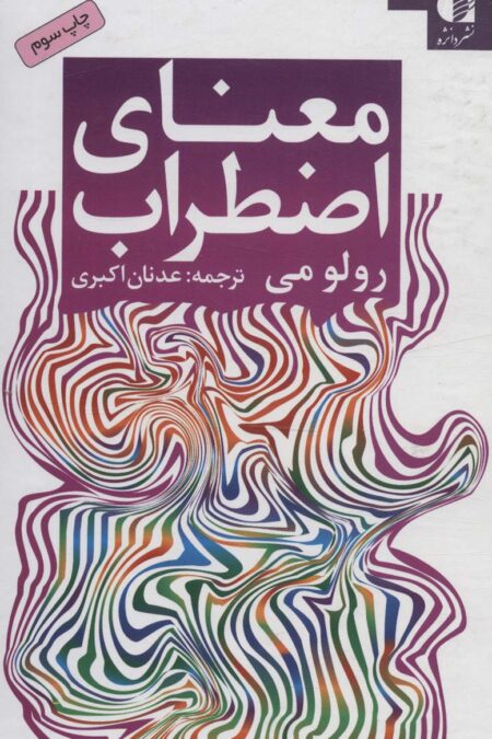 معنای اضطراب