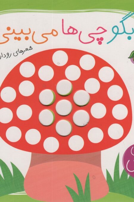 بگو چی ها می بینی؟ (دنیای نی نی)،(گلاسه)