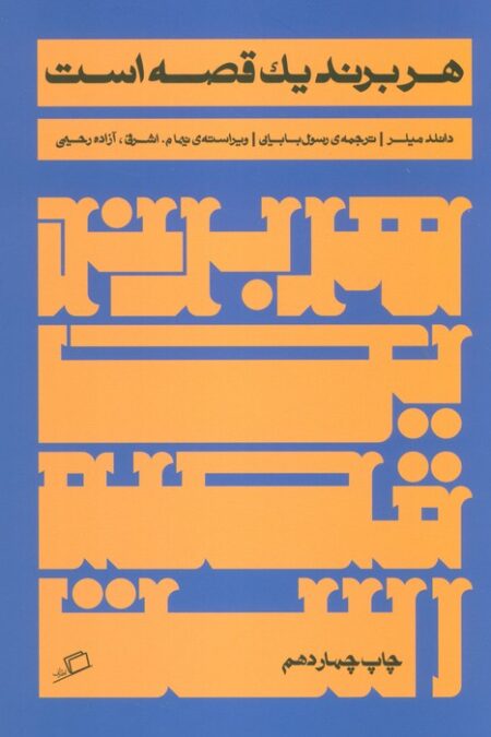 هر برند یک قصه است