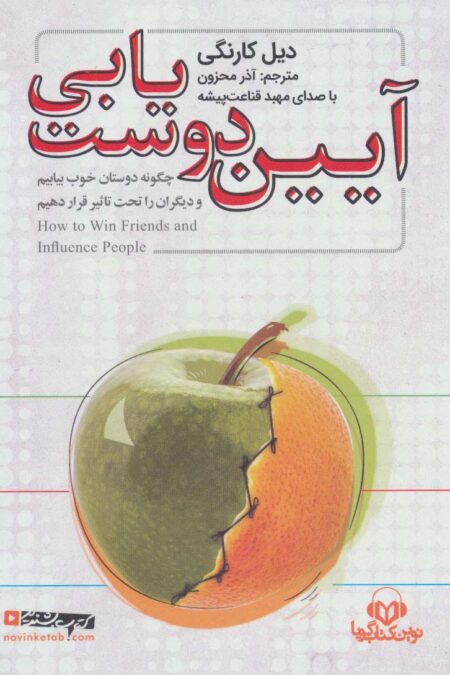 کتاب سخنگو آیین دوست یابی (باقاب)
