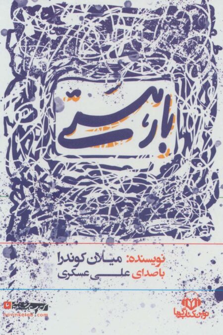 کتاب سخنگو بار هستی (باقاب)