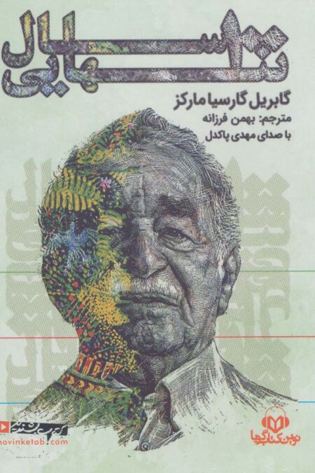 کتاب سخنگو 100 سال تنهایی (باقاب)