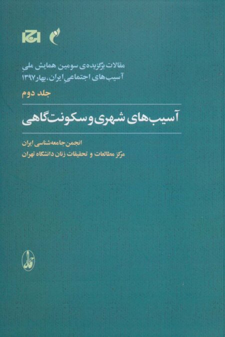 مقالات برگزیده ی سومین همایش ملی آسیب های اجتماعی ایران 2 (آسیب های شهری و سکونت گاهی)