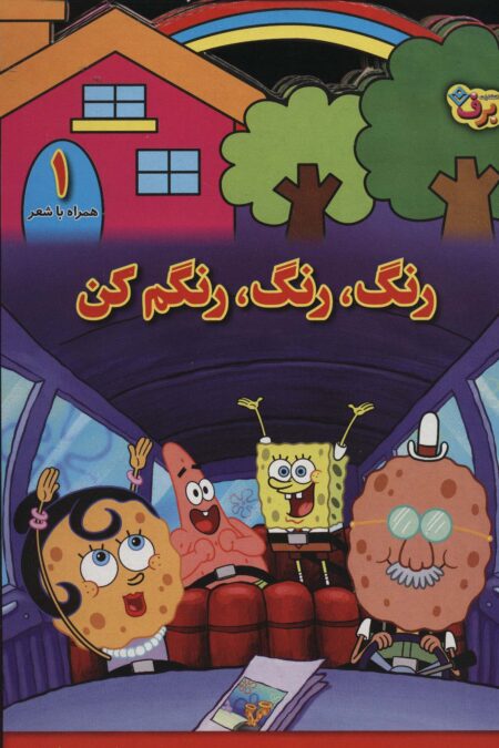 مجموعه رنگ،رنگ،رنگم کن،همراه با شعر (جلدهای 1تا10)
