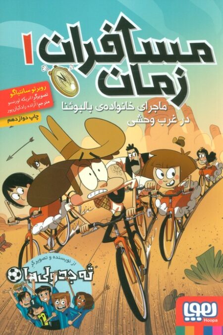 مسافران زمان 1 (ماجرای خانواده ی بالبوئنا در غرب وحشی)