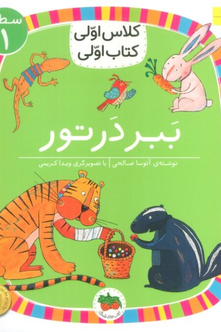 کلاس اولی،کتاب اولی:سطح 1 (ببر در تور)