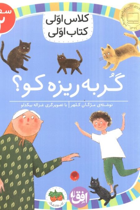 کلاس اولی،کتاب اولی:سطح 2 (گربه ریزه کو؟)