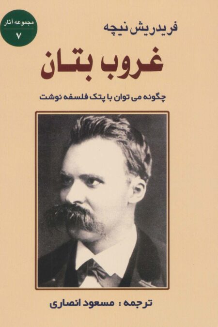غروب بتان:چگونه می توان با پتک فلسفه نوشت (مجموعه آثار 7)