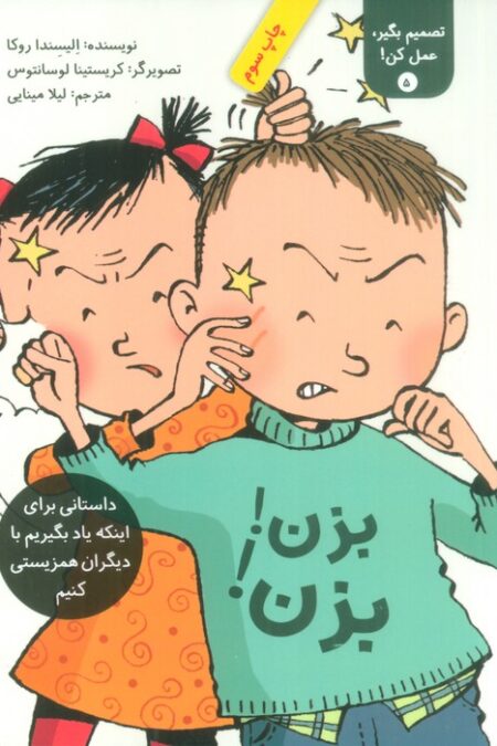 تصمیم بگیر،عمل کن! 5 (بزن! بزن!)