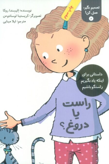 تصمیم بگیر،عمل کن! 6 (راست یا دروغ؟)