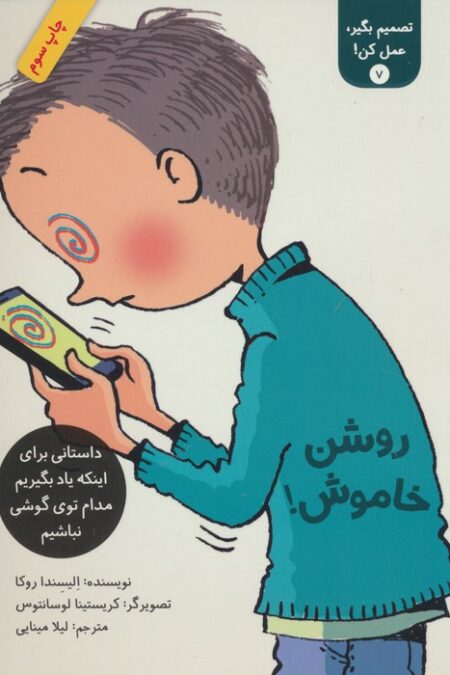 تصمیم بگیر،عمل کن! 7 (روشن خاموش!)