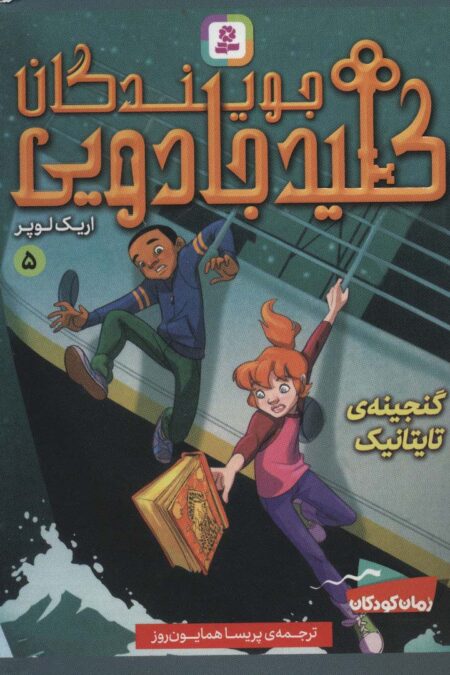 جویندگان کلید جادویی 5 (گنجینه ی تایتانیک)