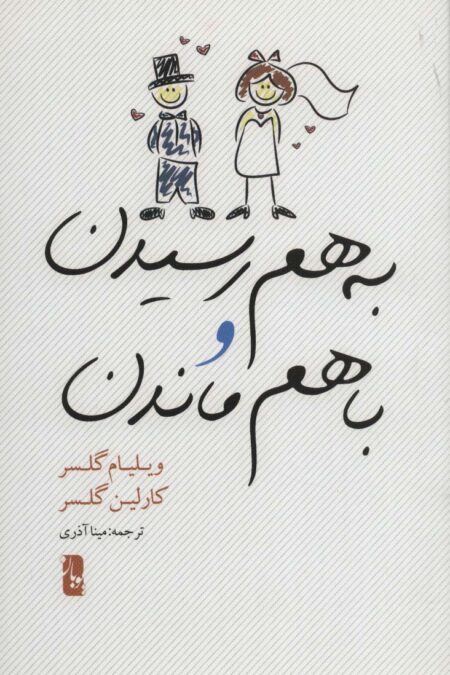 به هم رسیدن و با هم ماندن