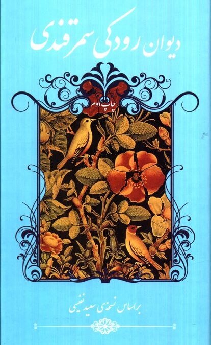 دیوان رودکی سمرقندی