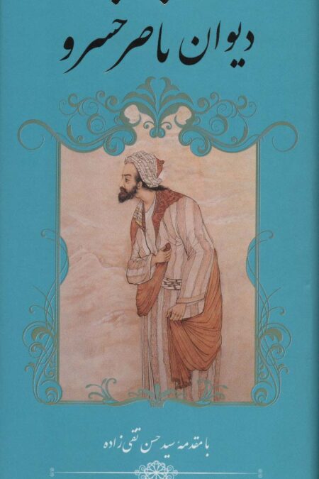 دیوان ناصر خسرو