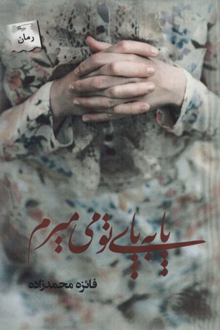 پا به پای تو می میرم