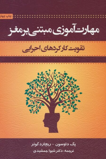 مهارت آموزی مبتنی بر مغز (تقویت کار کردهای اجرایی)
