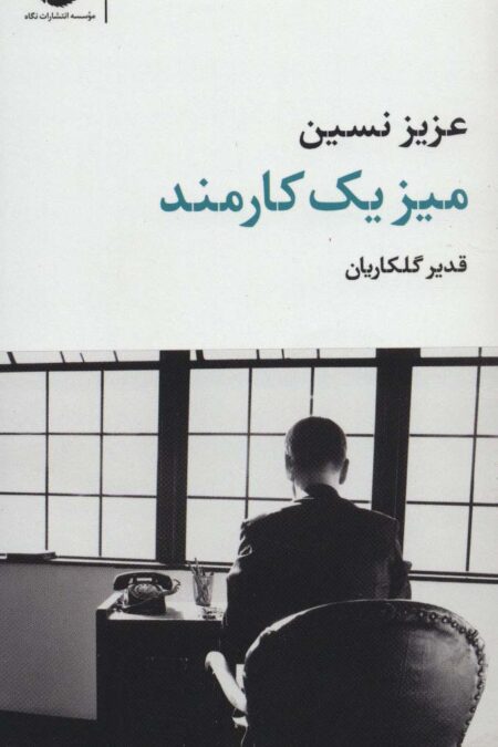 میز یک کارمند