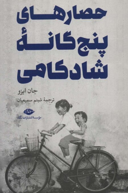 حصارهای پنج گانه شادکامی