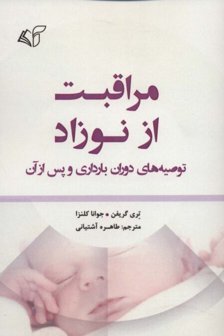 مراقبت از نوزاد (توصیه های دوران بارداری و پس از آن)