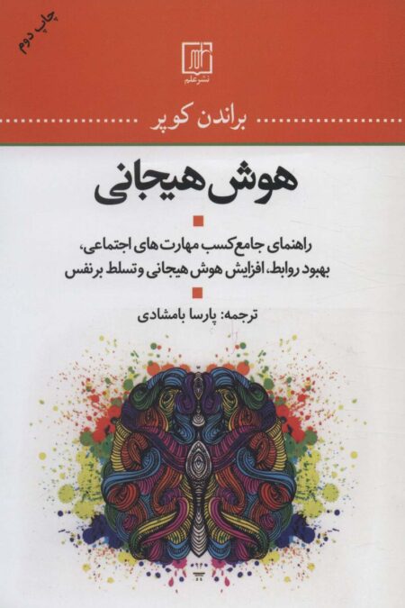 هوش هیجانی (راهنمای جامع کسب مهارت های اجتماعی،بهبود روابط،افزایش هوش هیجانی و تسلط بر نفس)