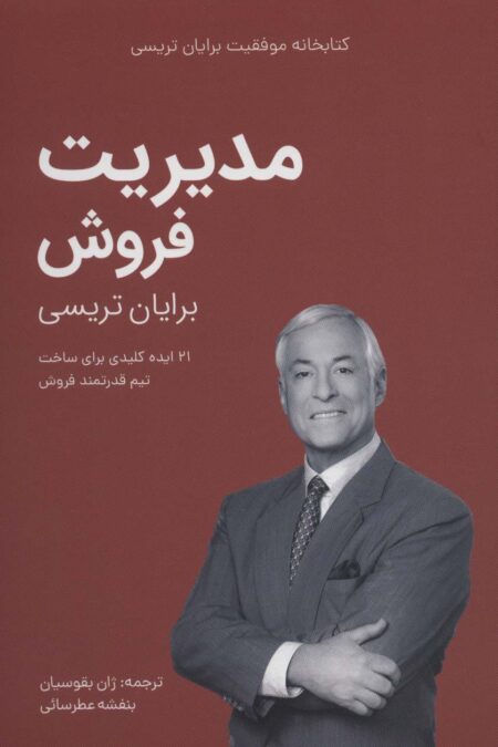 مدیریت فروش (کتابخانه موفقیت برایان تریسی)