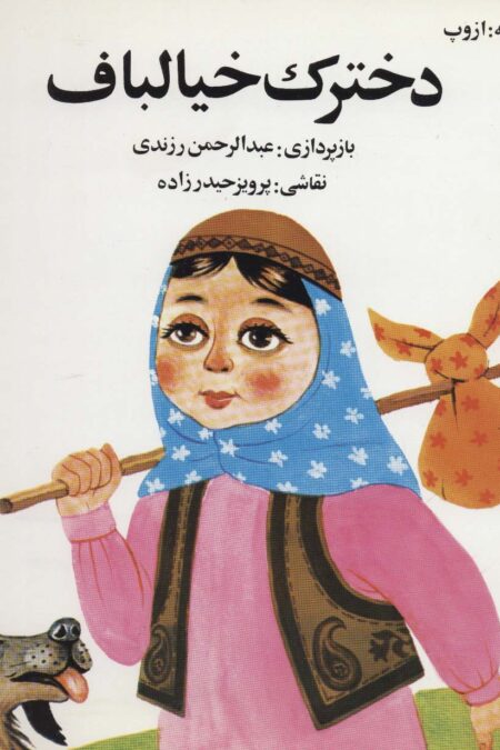 دخترک خیالباف