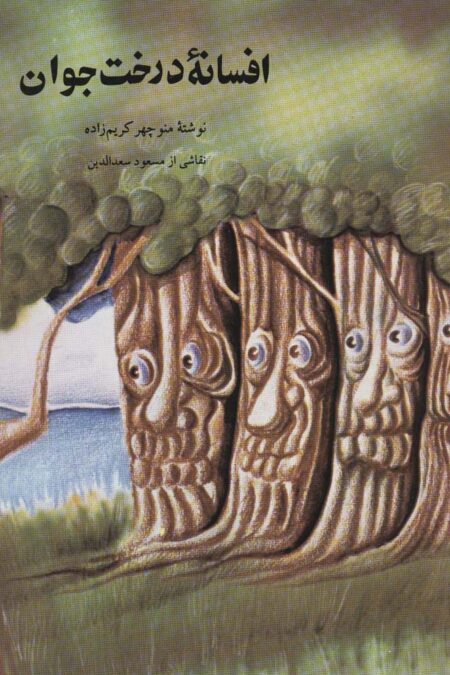 افسانه درخت جوان