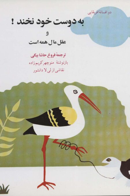 به دوست خود نخند! و عقل مال همه است (دو افسانه آفریقایی)