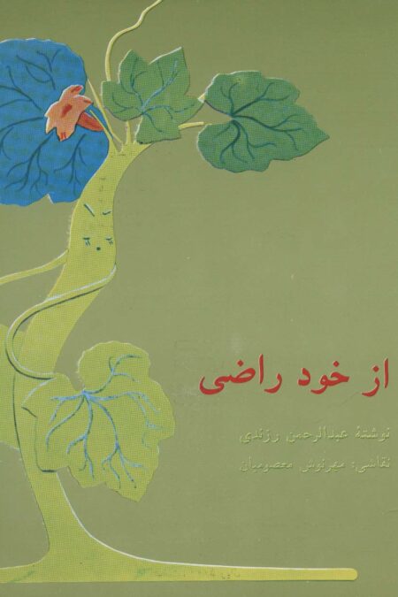 از خود راضی