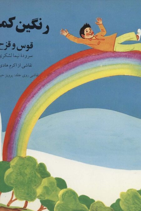 رنگین کمان (قوس و قزح)
