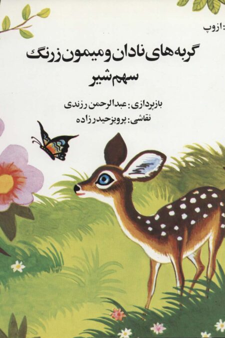 گربه های نادان و میمون زرنگ (سهم شیر)
