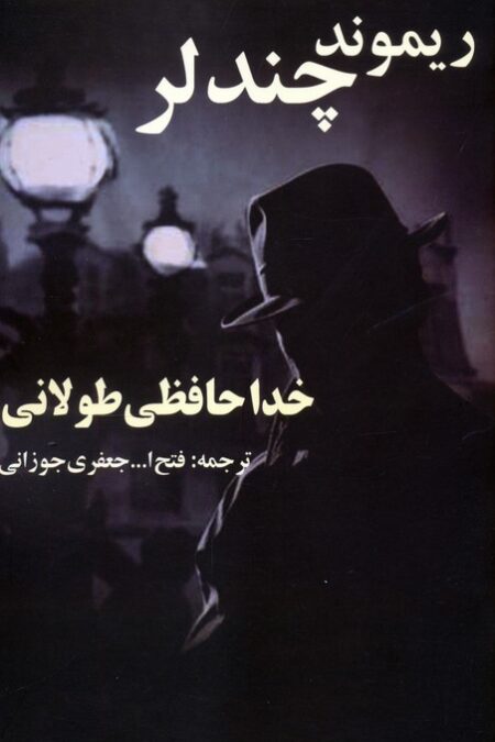 خداحافظی طولانی