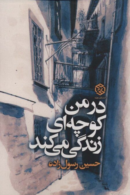 در من کوچه ای زندگی می کند