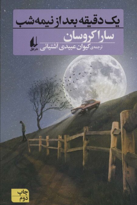 یک دقیقه بعد از نیمه شب (رمان جوان 11)