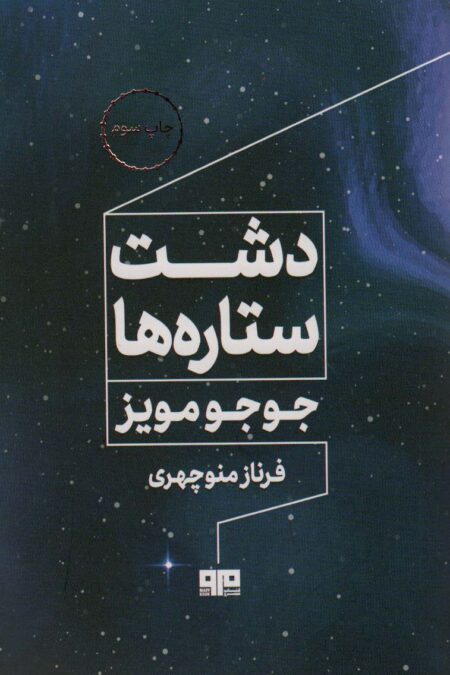 دشت ستاره ها