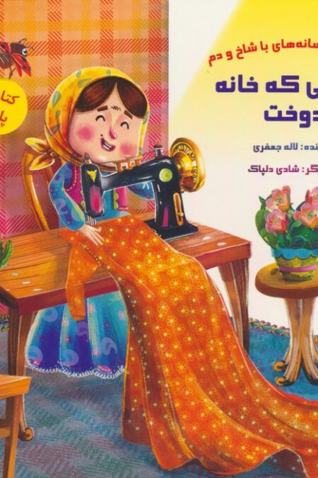 کتاب پازل خیاطی که خانه دوخت (افسانه های با شاخ و دم)