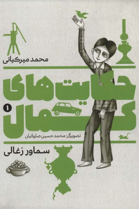 حکایت های کمال 1 (سماور زغالی)