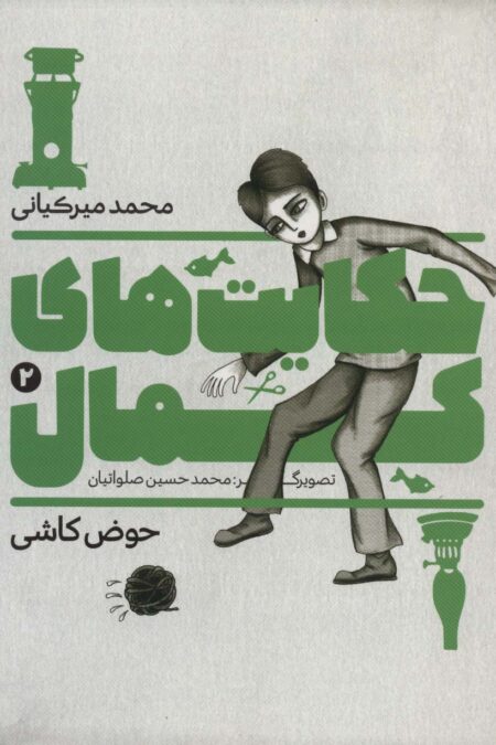 حکایت های کمال 2 (حوض کاشی)