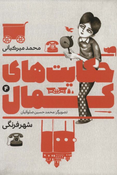 حکایت های کمال 4 (شهر فرنگی)