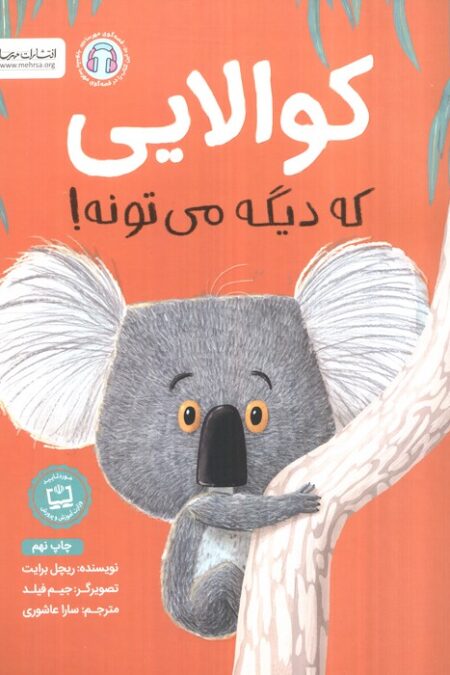 کوالایی که دیگه می تونه! (گلاسه)