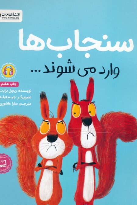 سنجاب ها وارد می شوند... (گلاسه)