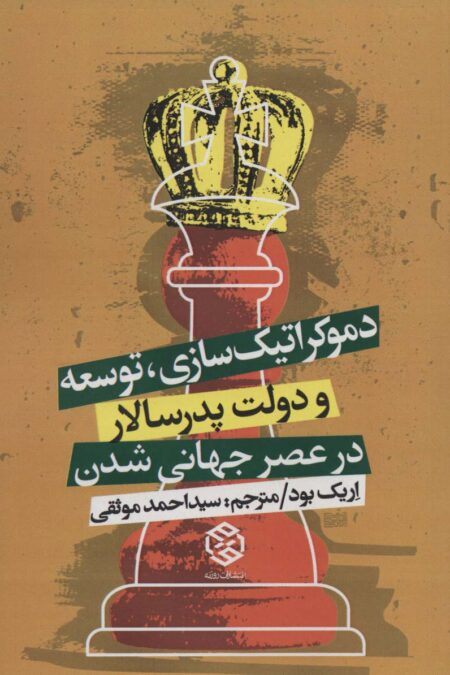 دموکراتیک سازی،توسعه و دولت پدرسالار در عصر جهانی شدن
