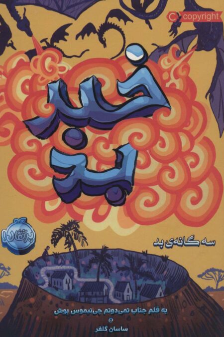 خبر بد (سه گانه ی بد 3)