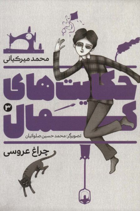 حکایت های کمال 3 (چراغ عروسی)