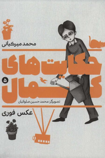 حکایت های کمال 5 (عکس فوری)