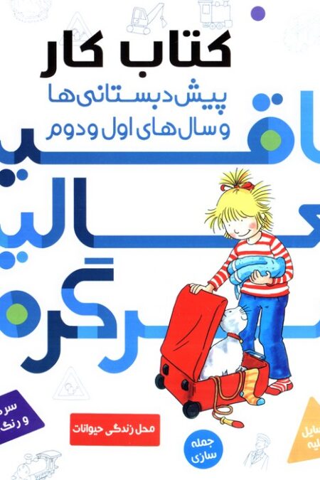 کتاب کار پیش دبستانی ها و سال های اول و دوم 2 (خلاقیت،فعالیت،سرگرمی)