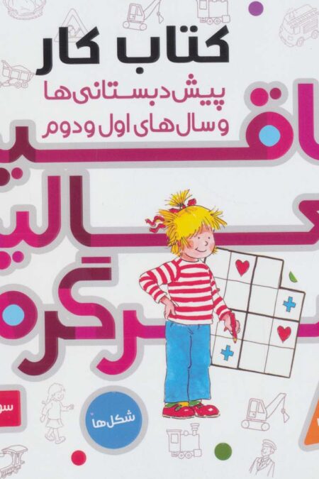 کتاب کار پیش دبستانی ها و سال های اول و دوم 4 (خلاقیت،فعالیت،سرگرمی)