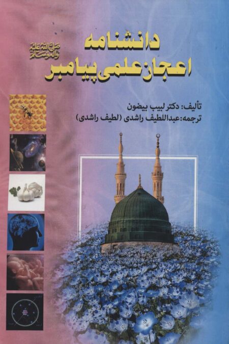 دانشنامه اعجاز علمی پیامبر